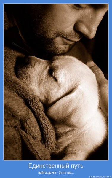 Единственный путь найти друга - быть им