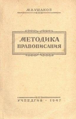 Методика правописания