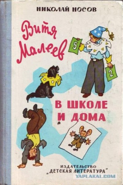 Носов Н. ВИТЯ МАЛЕЕВ В ШКОЛЕ И ДОМА