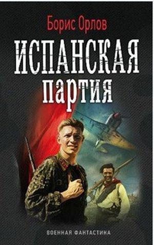 Орлов. Испанская партия