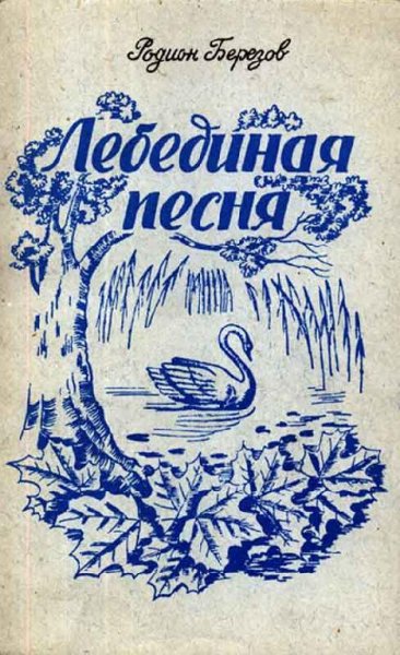 Родион Березов. Лебединая песня