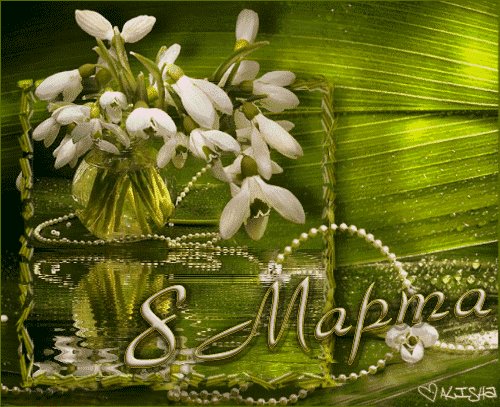 8 Марта