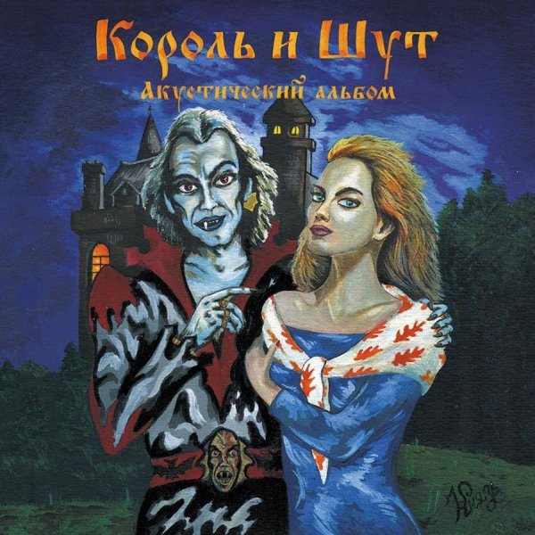 Король и шут - Кукла колдуна