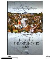 Д.Хэлдон-История византийских войн.21325