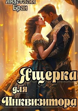 Кулакова Анастасия Ящерка для Инквизитора (2023)