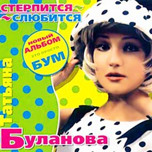 Татьяна Буланова - Мой Ненаглядный