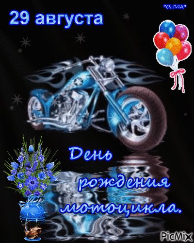 День Рождения Мотоцикла