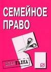 Семейное право Шпаргалка