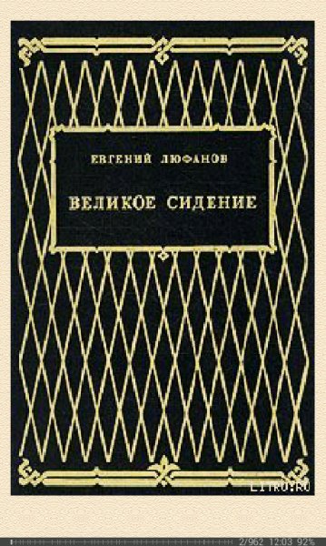 Е.Люфанов-Книга царств 48