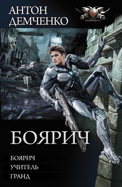 Демченко. Цикл Боярич