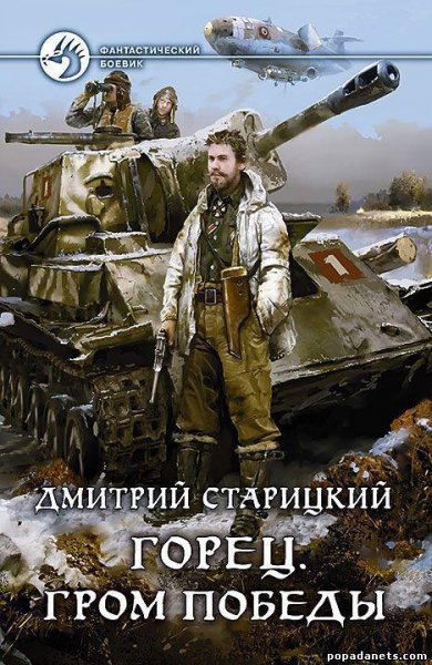 Горец. Гром победы. Книга четвертая