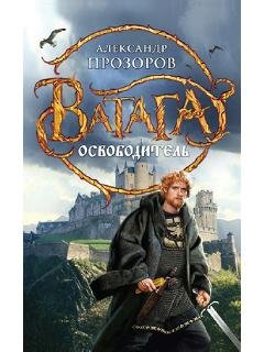 А.Прозоров-Ватага 6. Освободитель bid183709