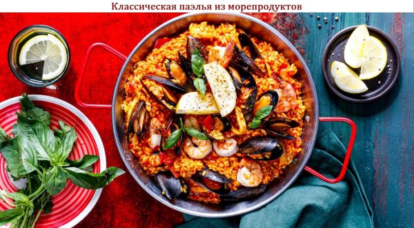 Классическая паэлья из морепродуктов