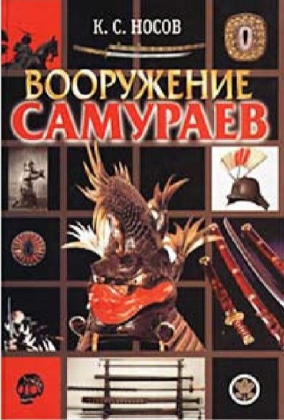 Носов К. С. - Вооружение самураев