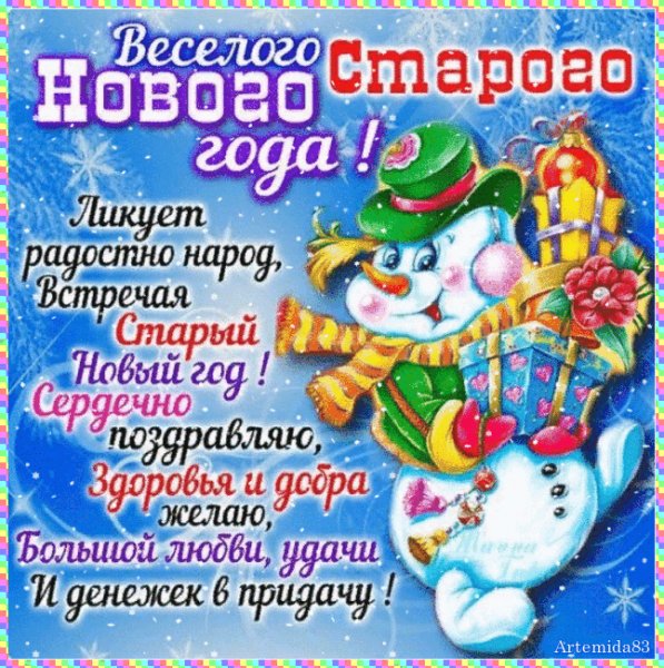 Со Старым Новым годом!