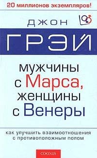 Грей Дж.МУЖЧИНА С МАРСА,ЖЕНЩИНА С ВЕНЕРЫ