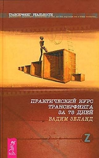 Вадим Зеланд - Практический курс трансер