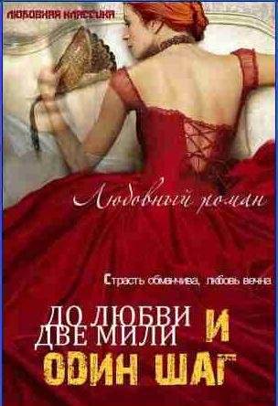 До любви две мили и один шаг