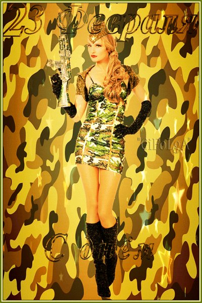 С 23 Февраля!