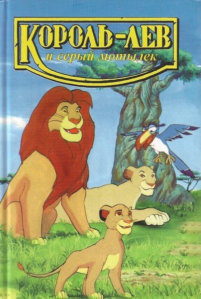 Король-лев