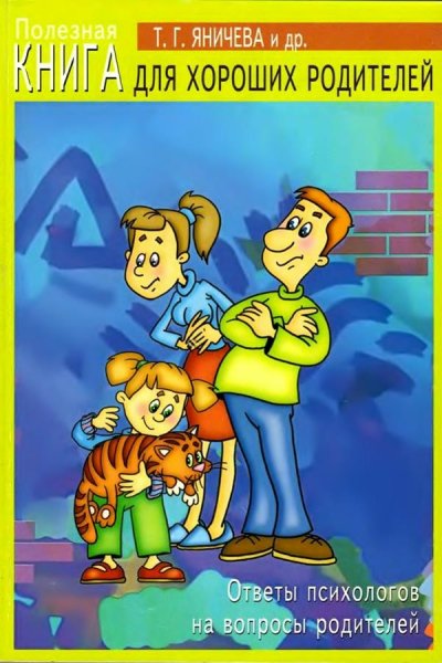 Полезная книга для хороших родителей - 2006