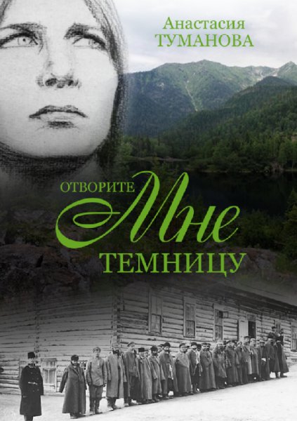 А.Туманова.Отворите мне темницу