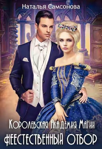 Королевская-Академия-Магии.-Неестественный отбор