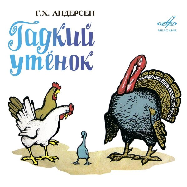 Х.К. Андерсен - Гадкий утенок