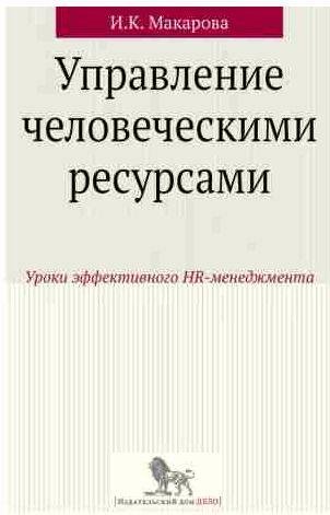Управление человеческими ресурсами. Уроки