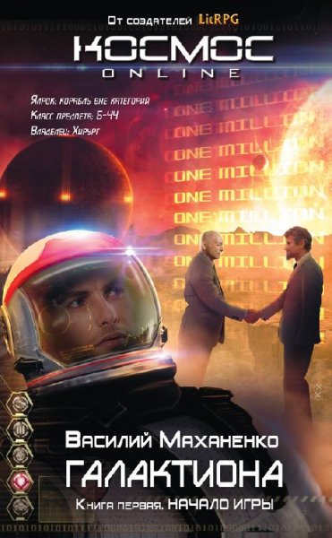 Галактиона.Начало игры