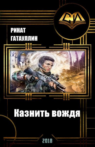 Гатауллин. Казнить вождя