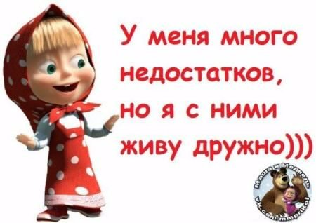 У меня много недостатков... 5с.