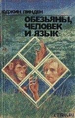 Пинден Юджин. Обезьяны, человек и язык