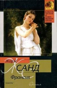 Жорж Санд - Франсия