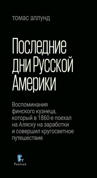 Томас Аллунд - Последние дни Русской Америки