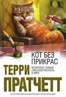 Кот без дураков