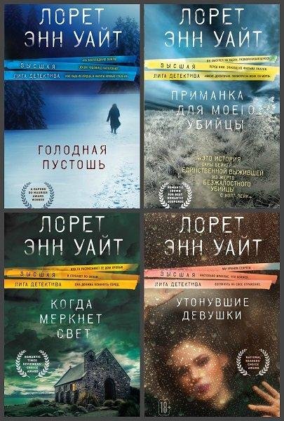 Лорет Энн Уайт. Высшая лига детектива (6 книг)