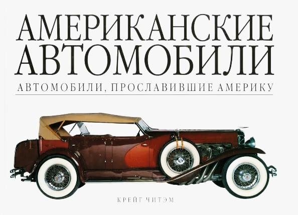 Американские автомобили. Автомобили, прославившие Америку