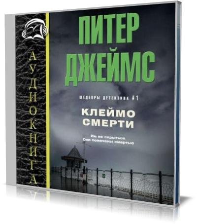 Джеймс. Клеймо смерти