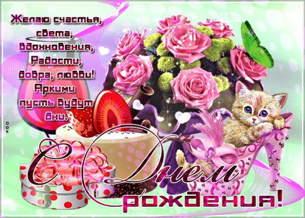 С Днём Рождения!