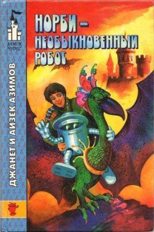 Норби - необыкновенный робот. Другой секрет Норби (1996)