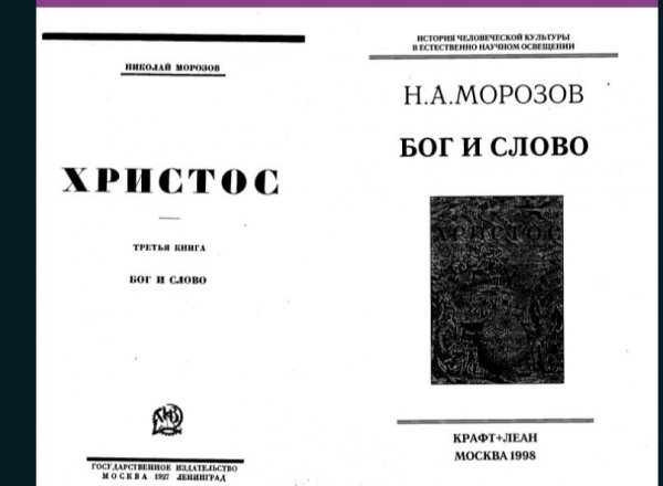 Н.А. Морозов. Христос. Том 3