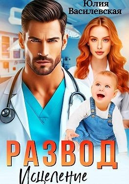 Василевская Юлия Развод. Исцеление любовью (2024)