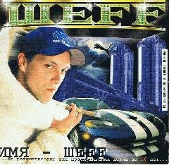 ШеFF. Имя Шеff