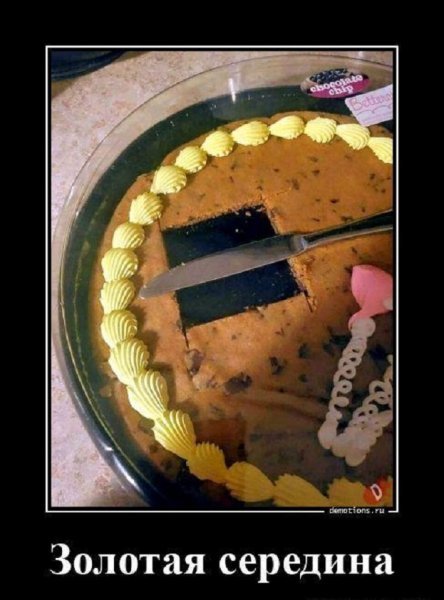 Золлотая середина