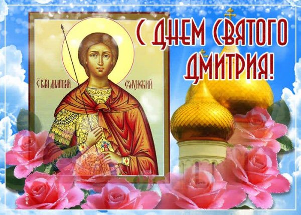 Открытка с днем святого дмитрия