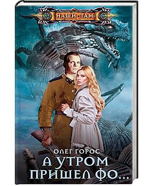 Олег Горос А утром пришел Фо
