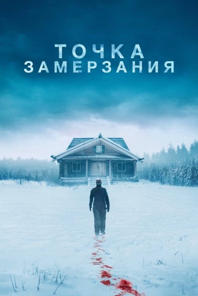Точка замерзания (2025)