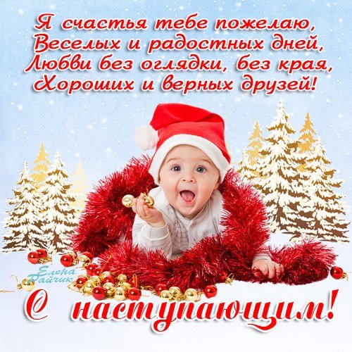с наступающим