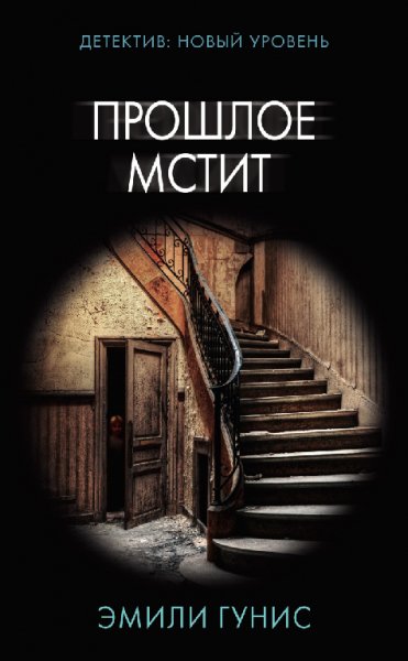 Гунис. Прошлое мстит